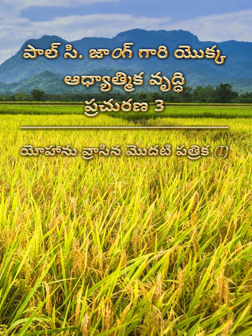 Title details for పాల్ సి. జాoగ్ గారి యొక్క ఆధ్యాత్మిక వృద్ధి ప్రచురణ 3--యోహాను వ్రాసిన మొదటి పత్రిక (I)  (Telugu14) by Paul C. Jong - Available